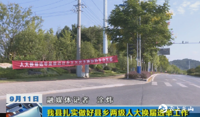 我县扎实做好县乡两级人大换届选举工作