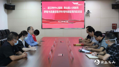县人民医院与武汉市中心医院成立专科联盟