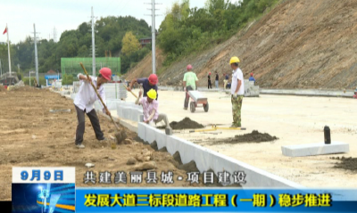 【共建美丽县城▪项目建设】发展大道三标段工程（一期）稳步推进