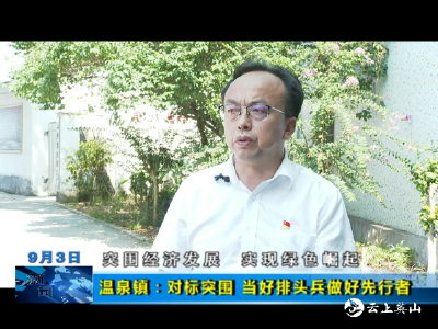 【突围经济发展 实现绿色崛起】温泉镇：对标突围  当好排头兵 做好先行者