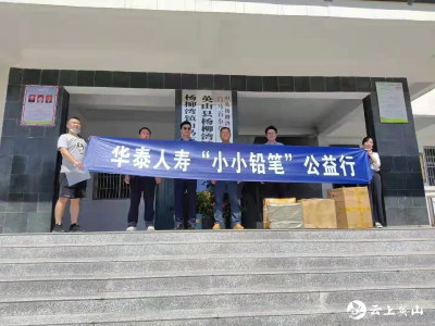 华泰人寿“小小铅笔”公益行活动走进杨柳湾镇白马石小学