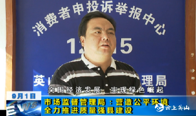 【突围经济发展 实现绿色崛起】市场监督管理局：营造公平环境  稳步推进质量强县建设