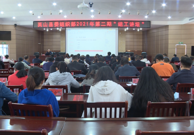 县委组织部举办2021年第二期“组工讲坛”