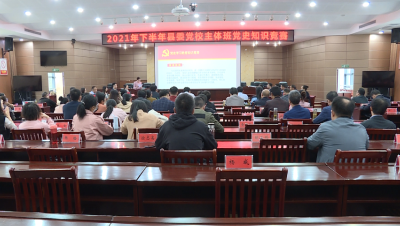 县委党校主体班举办党史知识竞赛