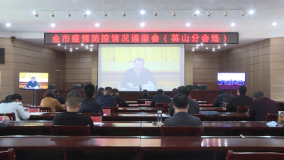 我县组织收看全市疫情防控情况通报会