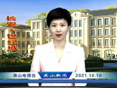 2021年10月16日英山新闻