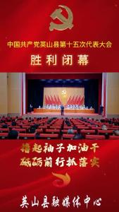 中国共产党英山县第十五次代表大会胜利闭幕