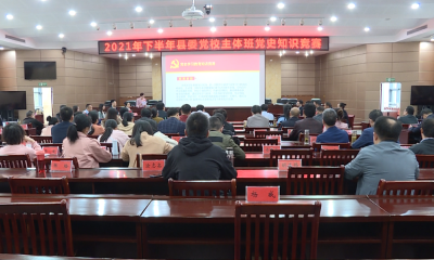 县委党校主体班举办党史知识竞赛