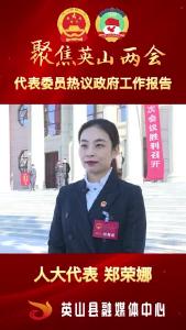  代表热议报告 郑荣娜 