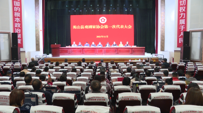 县戏剧家协会第一次代表大会召开
