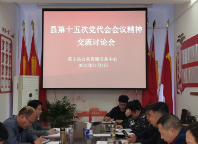 县公共资源交易中心深入贯彻学习党代会精神