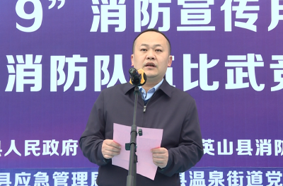我县举行2021年“119”消防宣传月启动仪式