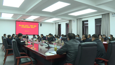 全县村(社区）“两委”换届工作领导小组第二次会议召开