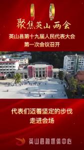 英山县第十九届人民代表大会第一次会议隆重召开