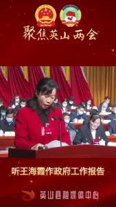 王海霞作报告：2022年全县经济社会发展主要预期目标……