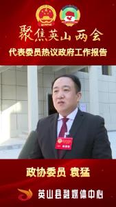 委员热议工作报告 袁猛