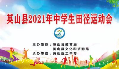 直播 | 英山县2021年中学生田径运动会