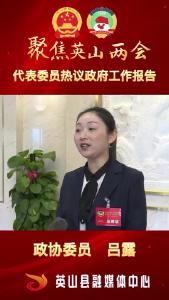  委员热议工作报告 吕露 