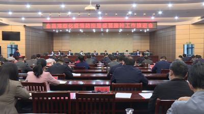 我县召开常态化疫情防控暨疫苗接种工作会