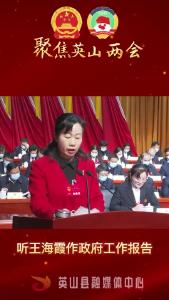 王海霞作报告：这是攻坚战役成效显著使命担当更加坚定的五年