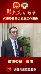  委员热议工作报告  黄滋 
