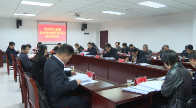 县委全面依法治县委员会第四次会议召开