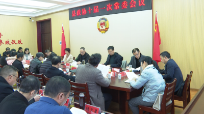 政协英山县第十届委员会常务委员会第一次会议召开