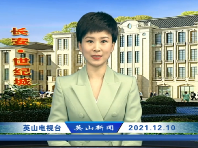 2021年12月10日英山新闻