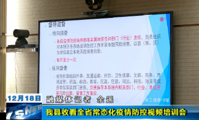 我县收看全省常态化疫情防控视频培训会