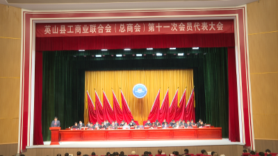 英山县工商业联合会（总商会）第十一次会员代表大会开幕