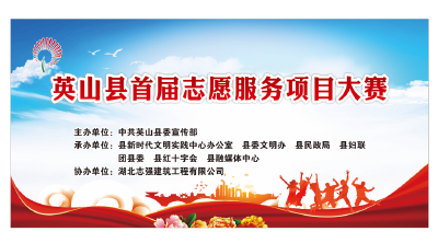 “志愿新时代 百年恰风华” 英山县首届志愿服务项目大赛圆满落幕！