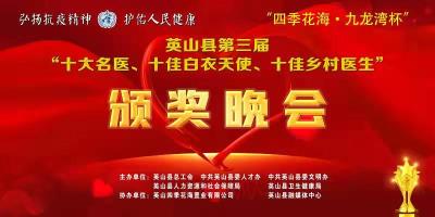 直播|“四季花海·九龙湾杯”英山县第三届“十大名医 十佳白衣天使 十佳乡村医生”颁奖晚会