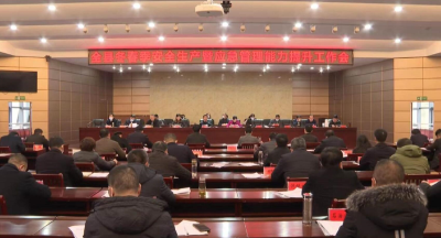 全县冬春季安全生产暨应急管理能力提升工作会召开