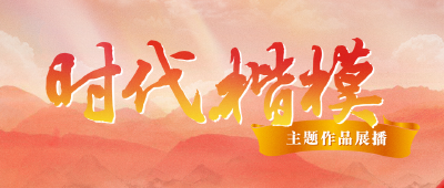 “时代楷模”主题作品展播
