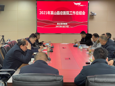  英山县总医院召开2021年度工作总结会