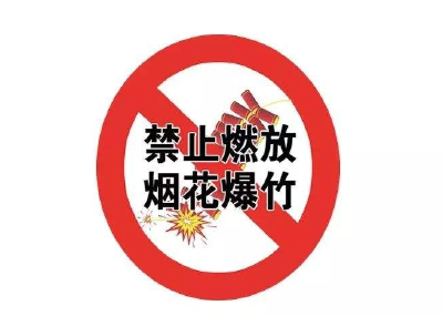 英山县人民政府关于温泉城区禁止燃放烟花爆竹的通告