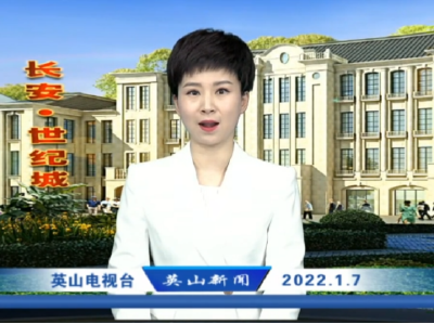 2022年1月7日英山新闻