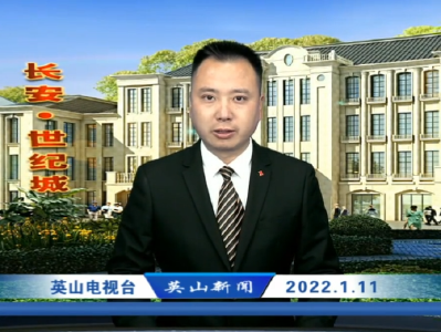 2022年1月11日英山新闻