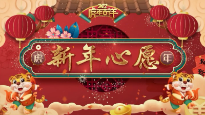 新年心愿