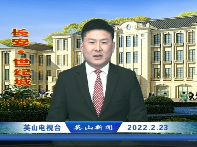 2022年2月23日英山新闻