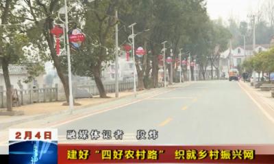 【喜看家乡新变化】建好“四好农村路” 织就乡村振兴网