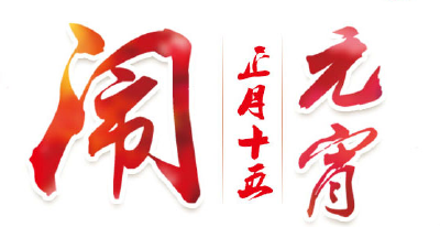 網(wǎng)絡(luò)中國節(jié)·元宵