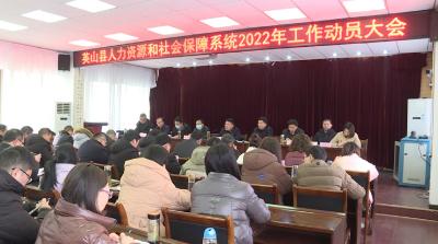县人社局召开2022年工作动员大会