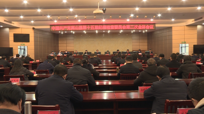 县纪委十五届二次全体会议召开  