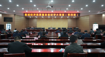 以学促干！全县县域经济高质量发展第四期研学大课堂举行