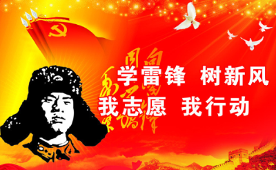 “志愿学雷锋·共创文明城”邀您现场一起接力!