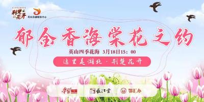 直播 | 荆楚花开 郁金香海棠菜花之约