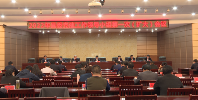 2022年县委党建工作领导小组第一次（扩大）会议召开
