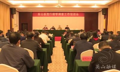 我县开展流行病学调查工作培训