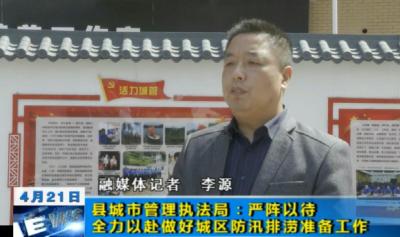 县城市管理执法局：严阵以待 全力以赴做好城区防汛排涝准备工作